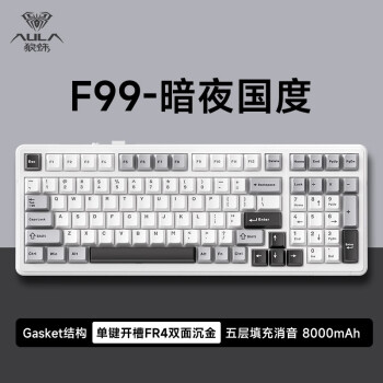 狼蛛（AULA）F99客制化機械鍵盤gasket結構全鍵熱插