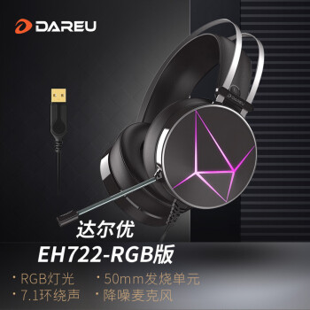 達爾優(dareu)EH722RGB版游戲耳機usb7.1聲